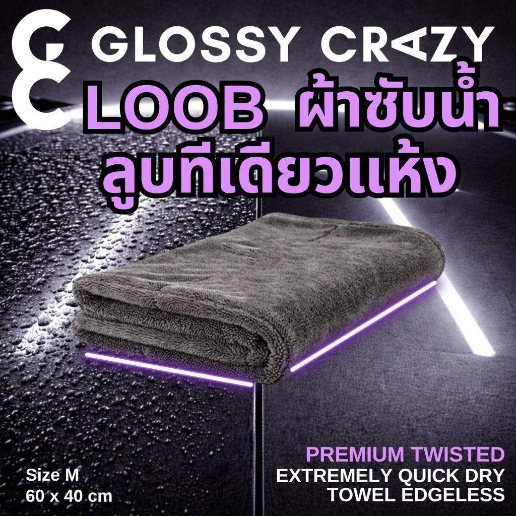 ผ้าซับน้ำ Glossy crazy Loob 1200 GSM Premium Twisted