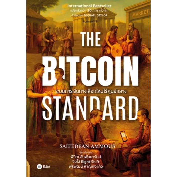 (SE-ED พระราม 2) หนังสือ The Bitcoin Standard : ระบบการเงินทางเลือกใหม่ไร้ศูนย์กลาง