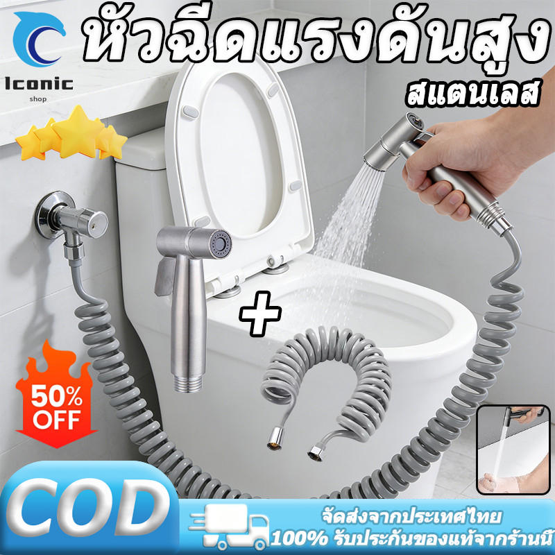หัวฉีดชำระ ชุดฉีดชำระ ปืนฉีดสแตนเลส แรงดันสูง สายน้ำยืดหดได้ สปริง ชักโครก สายฉีดอาบน้ำ ทนทาน