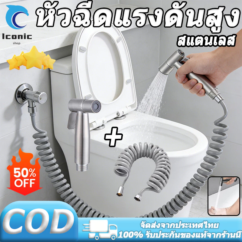 หัวฉีดชำระ ชุดฉีดชำระ ปืนฉีดสแตนเลส แรงดันสูง สายน้ำยืดหดได้ สปริง ชักโครก สายฉีดอาบน้ำ ทนทาน