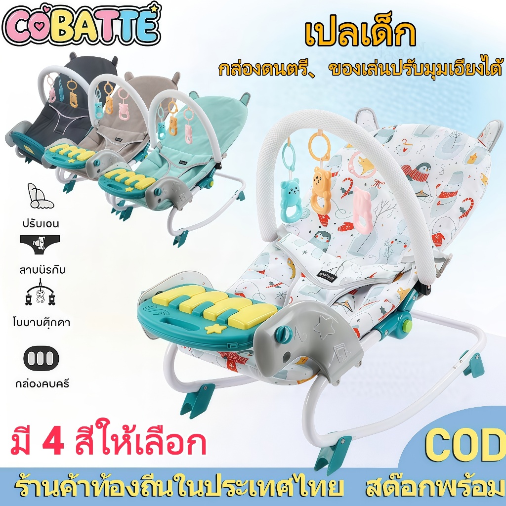 Cobatte ขายดีอันดับ1 เปลโยก เปลโยกเด็ก เปลเด็ก รุ่นพิเศษปรับระดับได้ นั่ง เอน นอน เข็นลากได้ ป้อนข้าวได้
