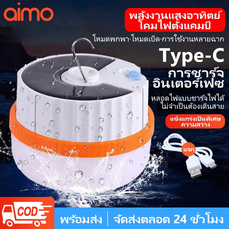 AIMO หลอดไฟไร้สาย LED ไฟตุ้ม โซลาเซลล์ ไฟฉุกเฉินแบบยืดหดได้ ชาร์จแสงอาทิตย์/ชาร์จแบต USB พกพก ใช้ยามฉุกเฉิน