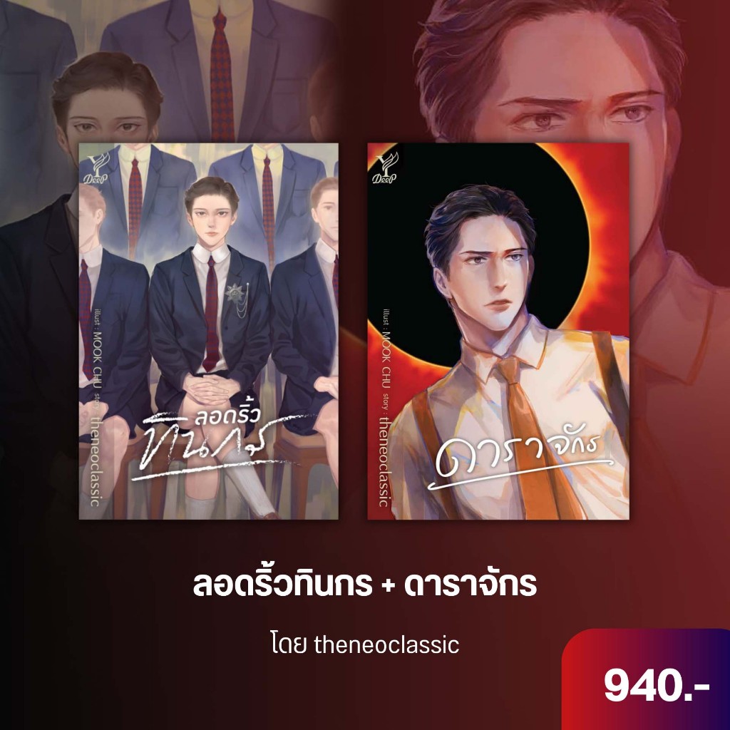 สถาพรบุ๊คส์ หนังสือ DEEP นิยายวาย SET ลอดริ้วทินกร+ดาราจักร โดย theneoclassic