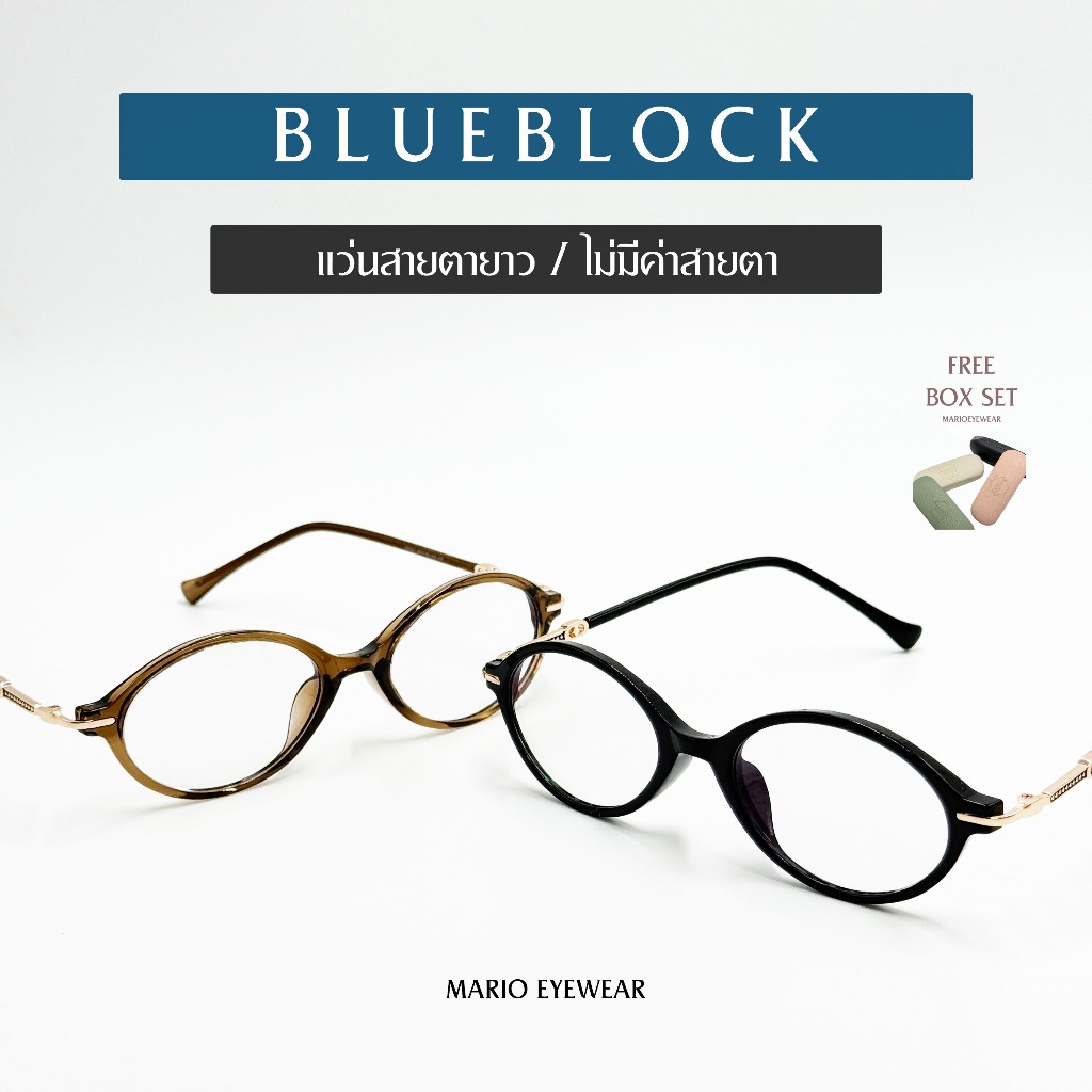 "Mario: แว่นสายตายาว กรองแสงสีฟ้า ทรงรี ไม่เปลี่ยนสี (BlueBlock) รุ่น98001"