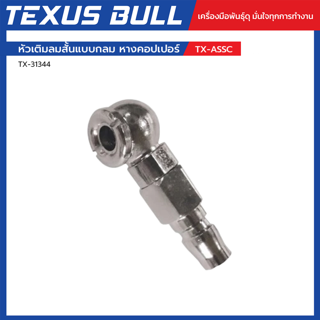 TEXUS BULL หัวเติมลมสั้นแบบกลม หางคอปเปอร์ (TX-ASSC) ใช้กับปั๊มลม เติมลมยาง แข็งแรงทนทาน รุ่น TX-31344