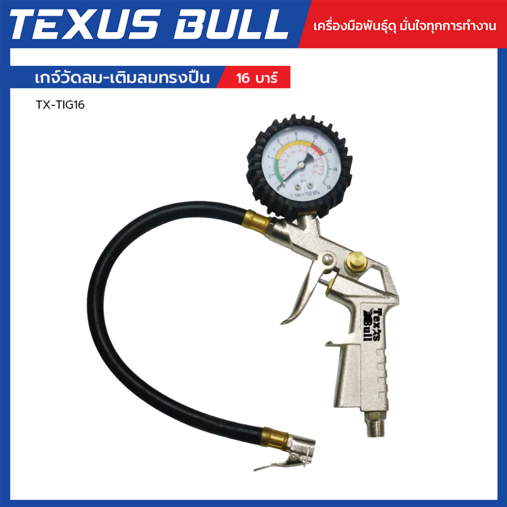 TEXUS BULL เกจ์วัดลม-เติมลมทรงปืน 16bar ใช้งานง่าย ทนทาน รุ่น TX-TIG16