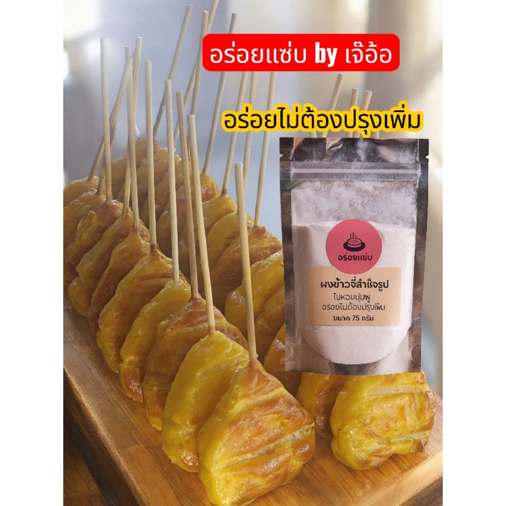 อร่อยแซ่บbyเจ๊อ้อ ผงข้าวจี่สำเร็จรูป(ส่งไว)อร่อยไม่ต้องปรุงเพิ่ม75g.