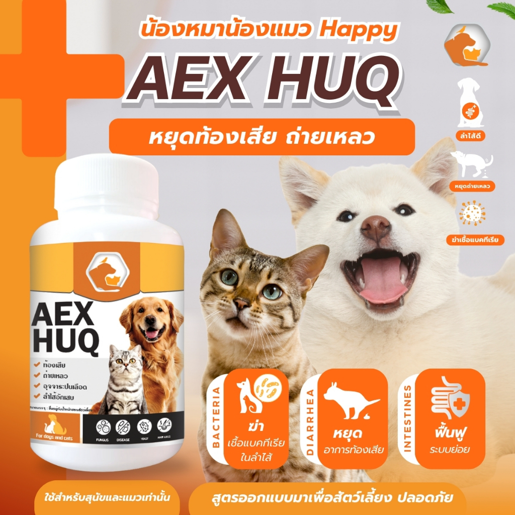 AEXHUQ เสริมอาหารสัตว์เลี้ยง โปรไบโอติก ระบบขับถ่าย ท้องเสีย หมาแมว เสริมภูมิสัตว์เลี้ยง