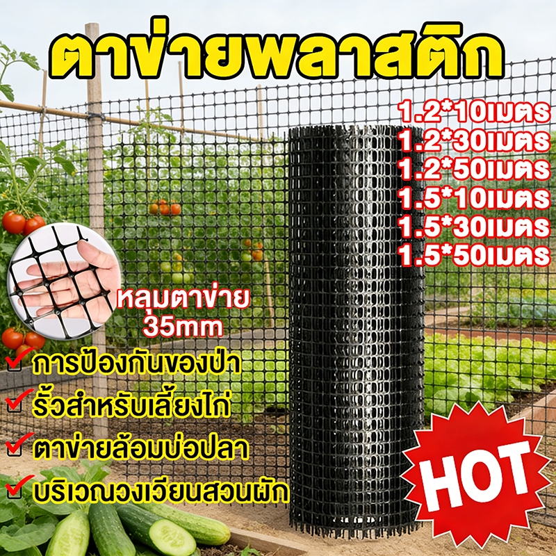 ตาข่ายพลาสติก กว้าง 1.2/1.5 เมตร ยาว 10-50 เมตร มีสารกัน UV ไม่กรอบง่าย ทนแดด ทนฝน รั้วสวน ตาข่ายกันนก ตาข่ายเลี้ยงสัตว์