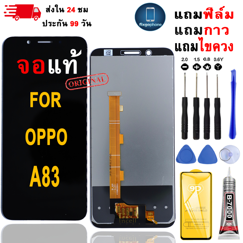 หน้าจอLCDสำหรับ OPPO A83 จอชุดพร้อมทัชสกรีน เเถมฟิล์มกาวชุดไขควงจอ