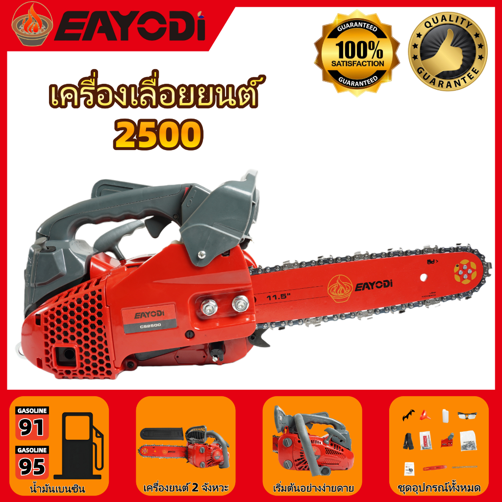 EAYODI เครื่องเลื่อยยนต์ 2500 และ 2511 เครื่องเลื่อยตัดไม้ อุปกรณ์น็อตไขควง