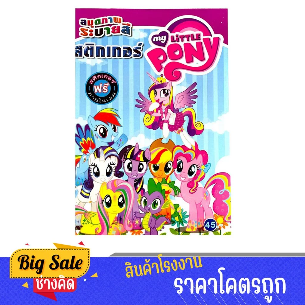 changkid สมุดภาพระบายสี Pony ม้าน้อย โพนี่ มาพร้อมสติกเกอร์ฟรีในเล่ม ฝึกสมาธิ เสริมสร้างจินตนาการ