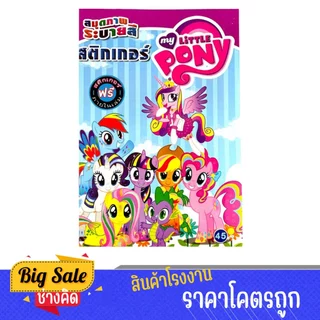 changkid สมุดภาพระบายสี Pony ม้าน้อย โพนี่ มาพร้อมสติกเกอร์ฟรีในเล่ม ฝึกสมาธิ เสริมสร้างจินตนาการ