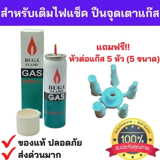 ราคาถูกสุดส่งด่วน แก๊สเติมไฟแช็ค ไฟฟู่ Buga Gas Refill ฟรีหัวต่อทุกกระป๋อง ของแท้ มี มอก.จากโรงงานโดยตรง ฝาขาว ปืนจุดเตา