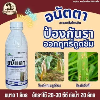 อนัตตา 1 ลิตร (1,000 ซีซี) อะซอกซีสโตรบิน (azoxystrobin) 25% กำจัดเชื้อรา โรคราดำ แอนแทคโนส ราน้ำค้าง ราแป้งทุกชนิด
