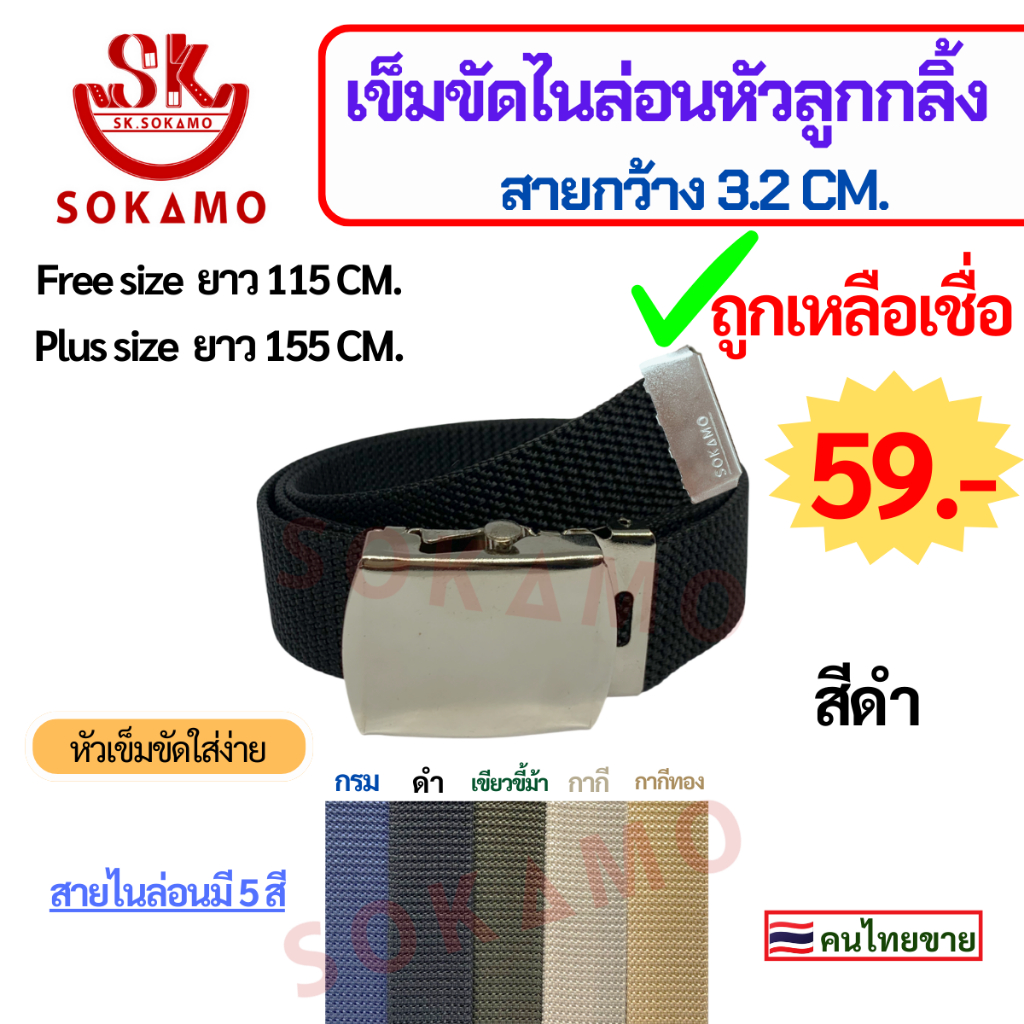 SOKAMO เข็มขัดสายไนล่อนทอหัวลูกกลิ้ง (กว้าง 3.2 CM)