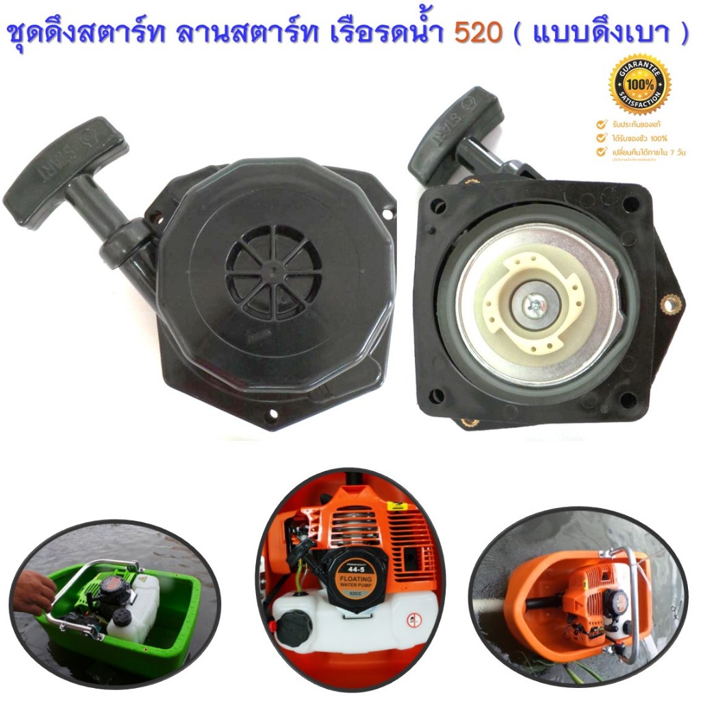 ชุดดึงสตาร์ทเรือรดน้ำ ลานสตาร์ทเรือรดน้ำ Model 520 52CC. รุ่น 520 ( แบบดึงเบา ลานเบา ดึงสตาร์ทง่าย )