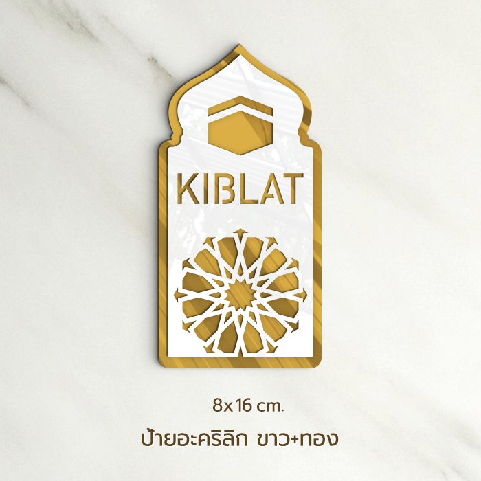 VAROZIN :: ป้ายบอกทิศ กิบลัต Qibla วัสดุอะคริลิก