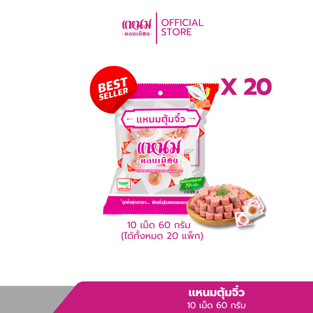 เเหนมตุ้มจิ๋ว (เเบบใหม่) 60 กรัม x 20 เเพ็ค ตราเเหนมดอนเมืองกม.26