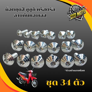 น็อตชุดสี น็อตเฟรม คริสตัล งานเลสแท้ มีลายให้เลือก (ชุด34ตัว…