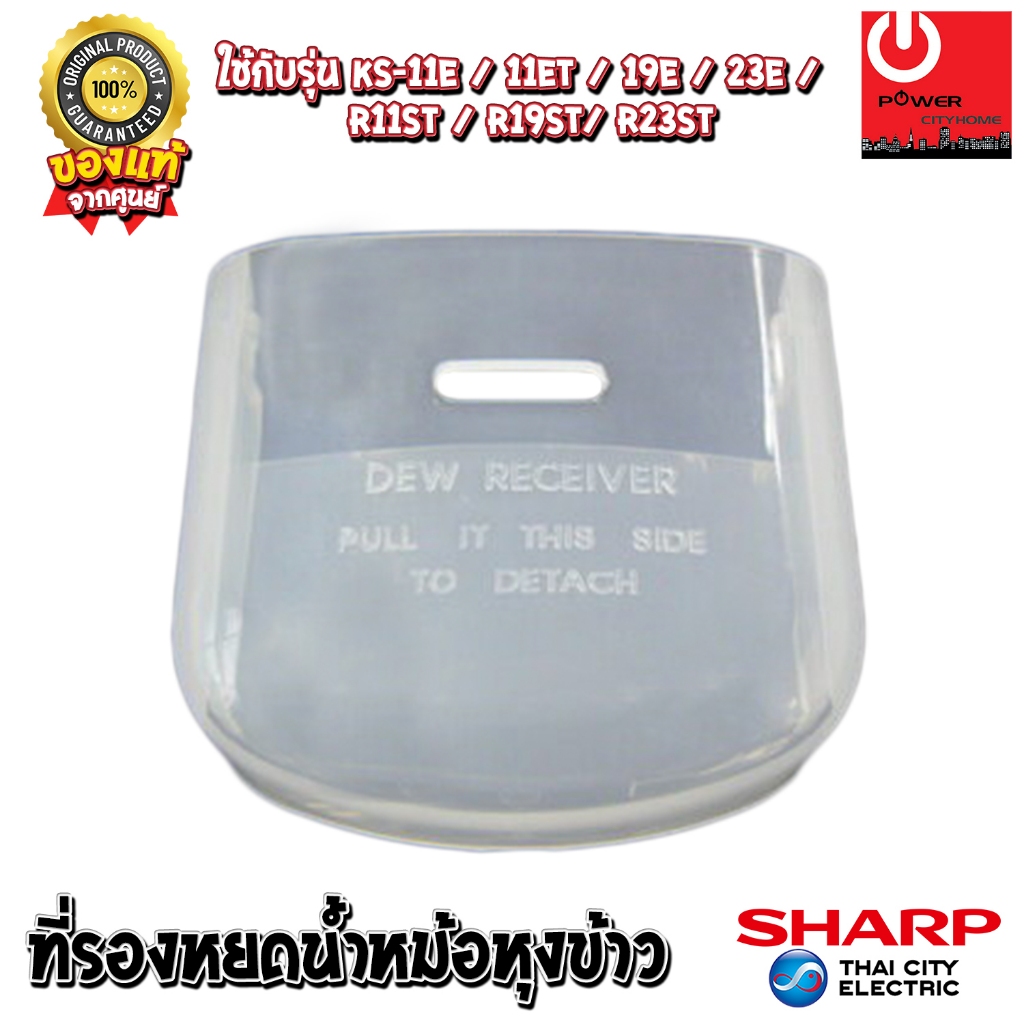 อะไหล่ ที่รองหยดน้ำหม้อหุงข้าว SHARP ของแท้ ใช้กับรุ่น KS-11E/ 11ET/ 19E/ 23E/ R11ST/ R19ST/ R23ST