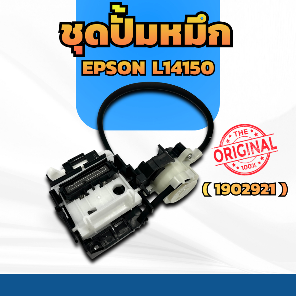 ชุดปั้มหมึก EPSON L14150 PUMP CAP EPSON L14150 (1902921) แท้100%