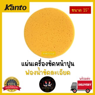 Kanto แผ่นเครื่องขัดหน้าปูน ฟองน้ำขัดละเอียด และแผ่นขัดหยาบ …