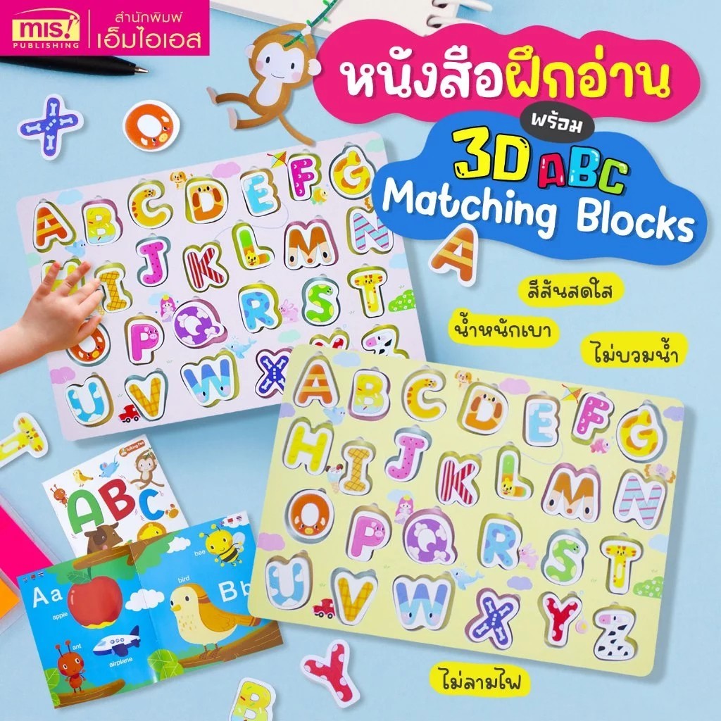 หนังสือฝึกอ่าน ABC พร้อม 3D ABC Matching Blocks บล็อคตัวอักษรภาษาอังกฤษ ABC (มี 2 สีให้เลือก)