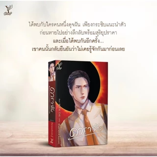 สถาพรบุ๊คส์ออนทัวร์ ดาราจักร โดย theneoclassic นิยายวาย มือหนึ่ง พร้อมส่ง