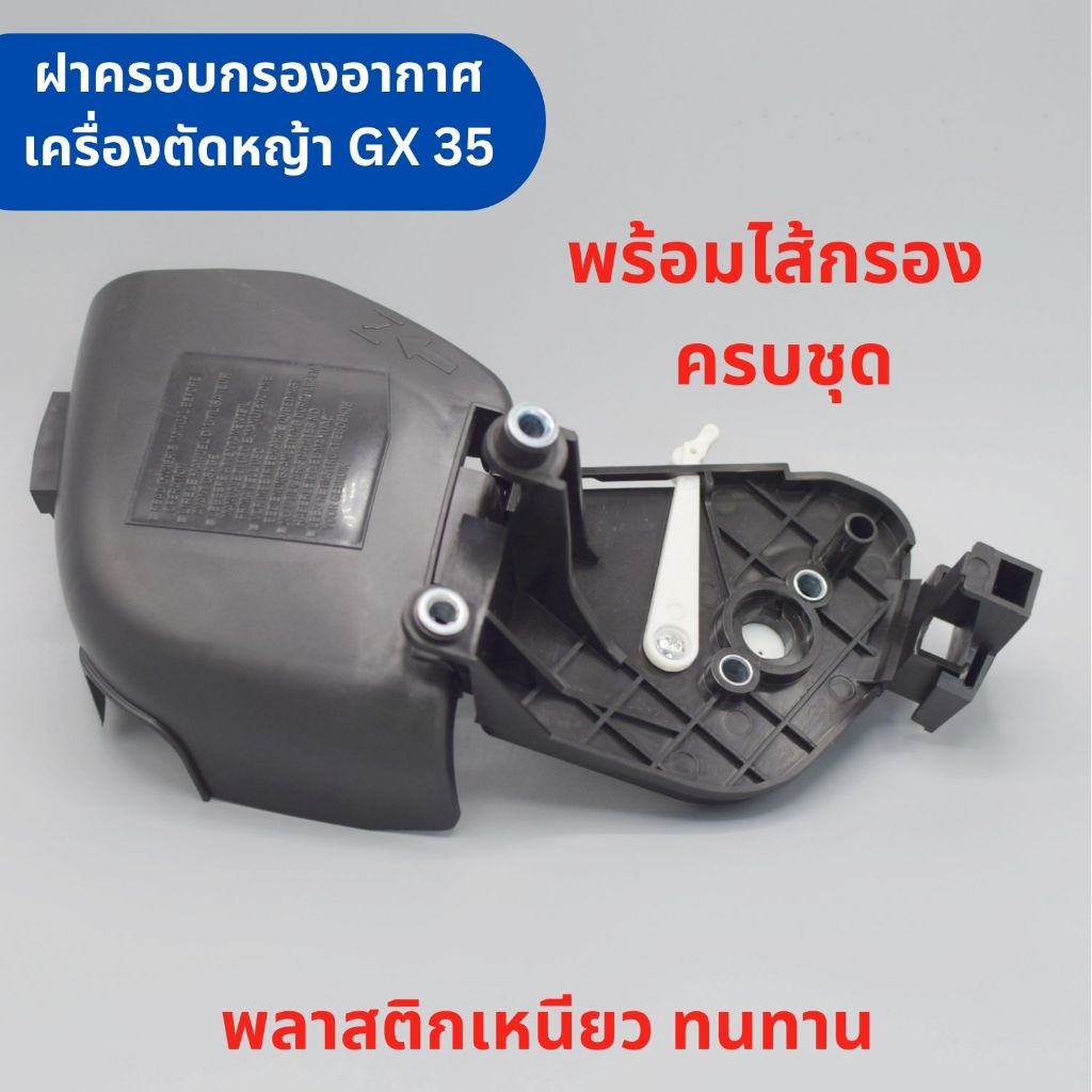 ฝาครอบกรองอากาศ พร้อมไส้กรอง เครื่องตัดหญ้า Honda GX35 เครื่องตัดหญ้า 4 จังหวะ อะไหล่เครื่องตัดหญ้า