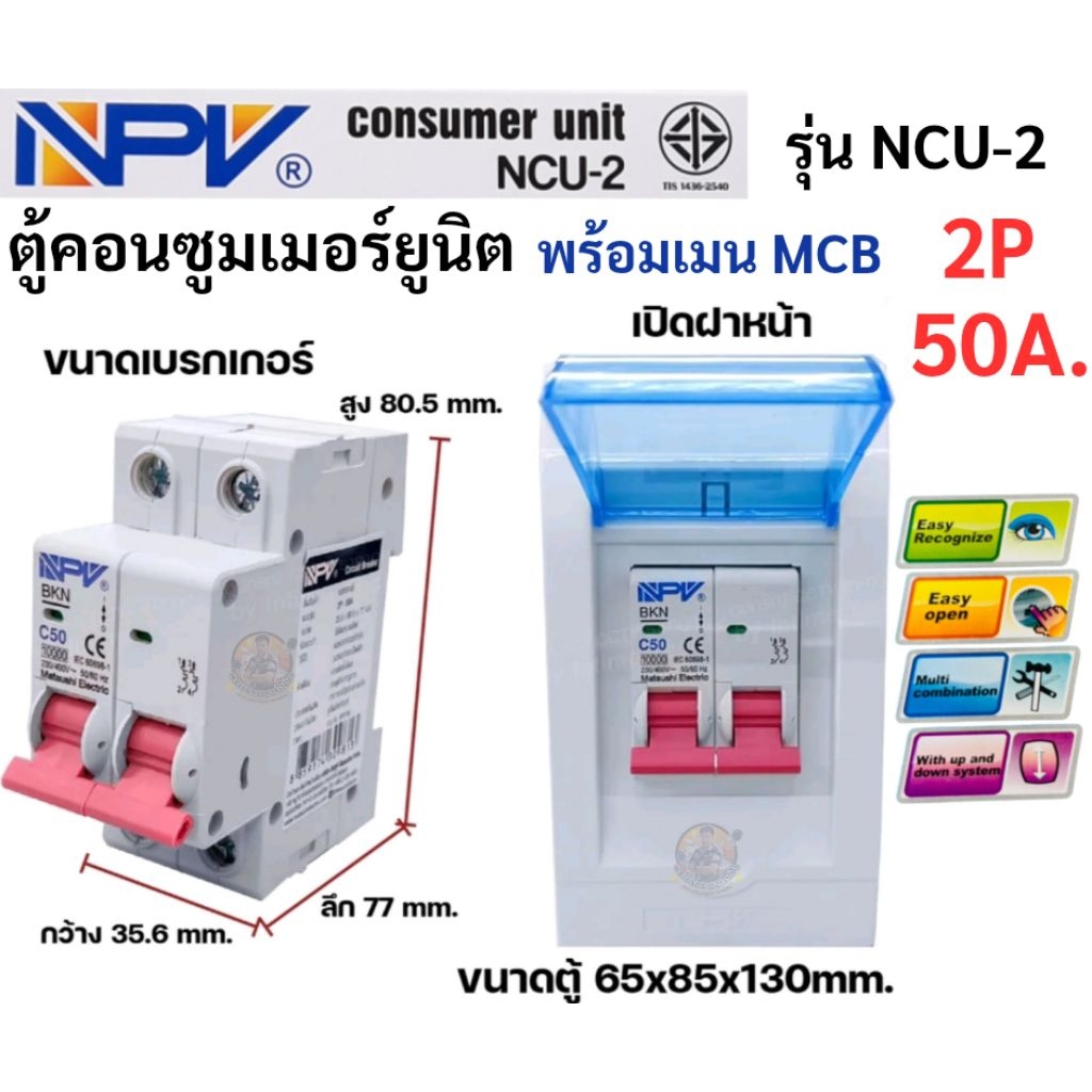 NPV ตู้ Consumer พร้อมเมน MCB 50A. 63A. ขนาด 2 ช่อง ตู้ควบคุมไฟฟ้า ตู้คอนซูมเมอร์ รุ่น NCU-2