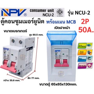 NPV ตู้ Consumer พร้อมเมน MCB 50A. 63A. ขนาด 2 ช่อง ตู้ควบคุ…
