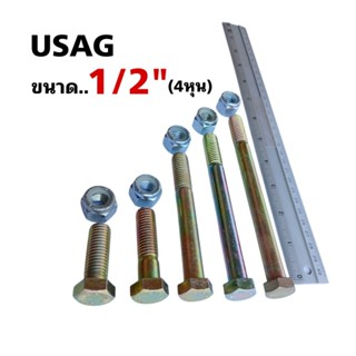USAG น็อตแข็ง เกรด 8.8 ขนาด 1/2