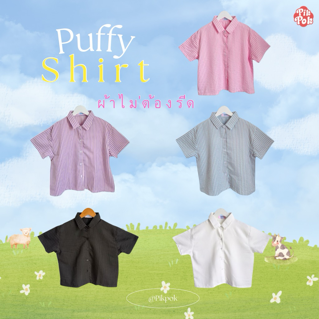 Pikpok♡ PUFFY Shirt เสื้อเชิ้ตลายทาง เสื้อเชิ้ตครอป ผ้าไม่ต้องรีด เนื้อผ้ามีเท็คเจอร์ในตัว ทอสลับสี