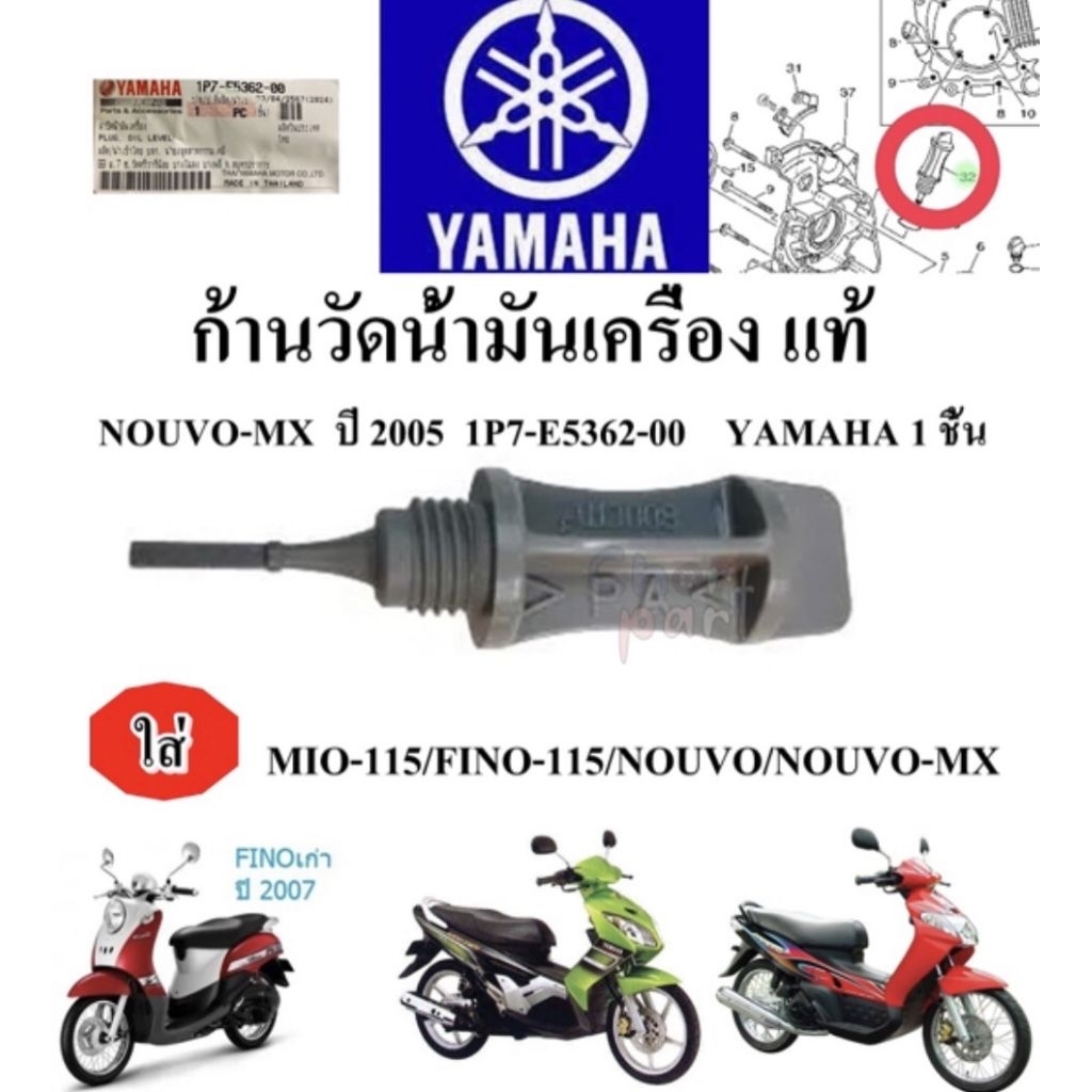 ก้านวัดน้ำมันเครื่อง แท้ NOUVO-MX  ปี 2005     1P7-E5362-00       YAMAHA 1 ชิ้น