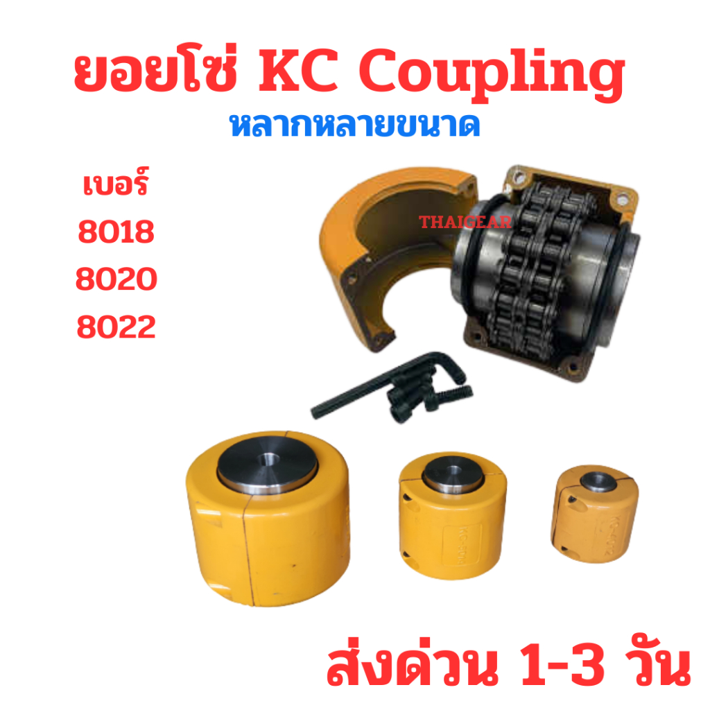ส่งด่วน!!! ยอยโซ่ KC Coupling 8018 8020 8022 สินค้าคุณภาพดี ราคาประหยัด
