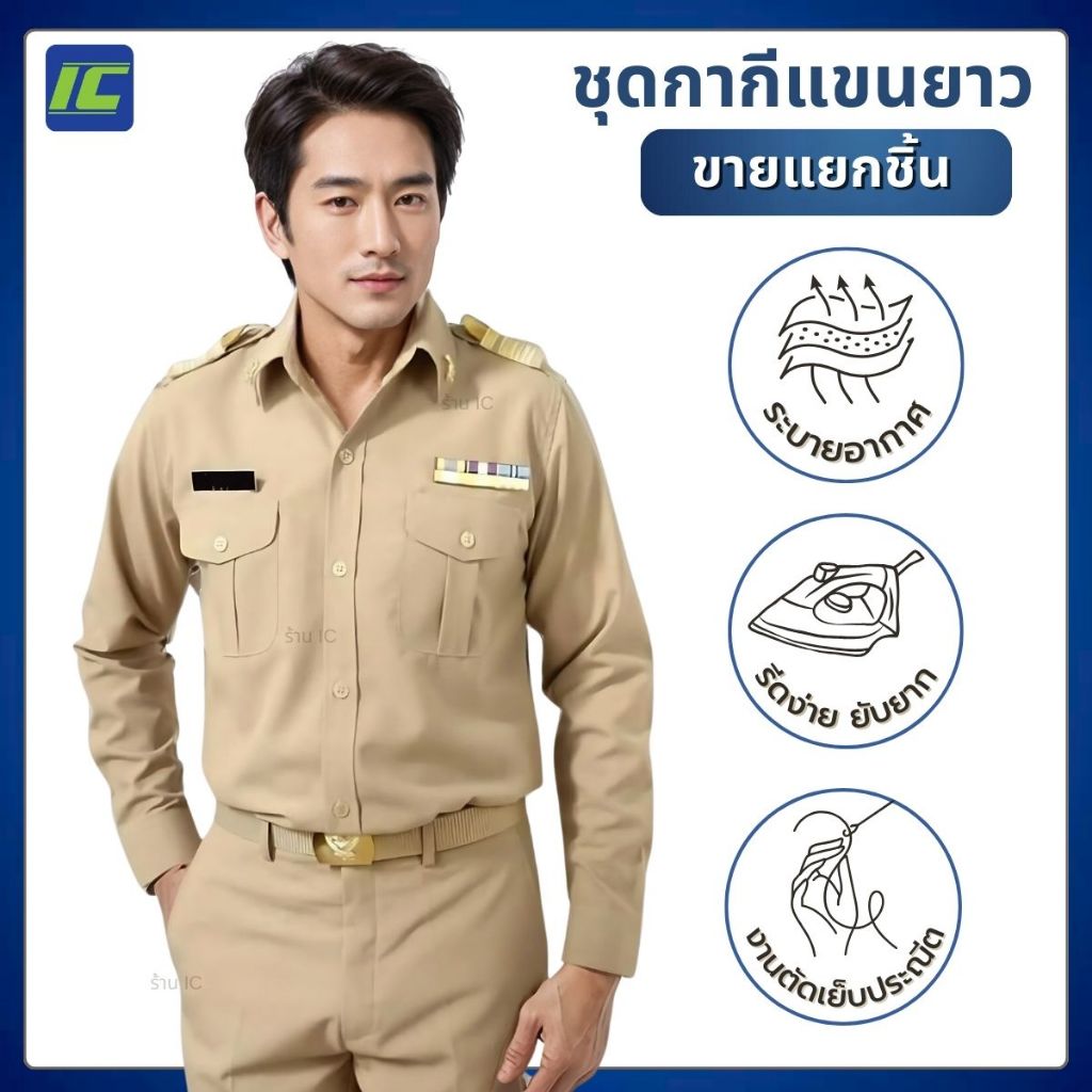 ชุดข้าราชการชาย เสื้อกากีแขนยาวชาย กางเกงข้าราชการชาย กางเกงกากีผู้ชาย ***ขายแยกชิ้น****
