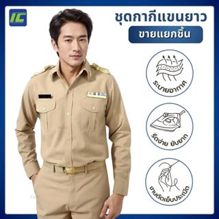 ชุดข้าราชการชาย เสื้อกากีแขนยาวชาย กางเกงขายาวกากี***ขายแยกช…