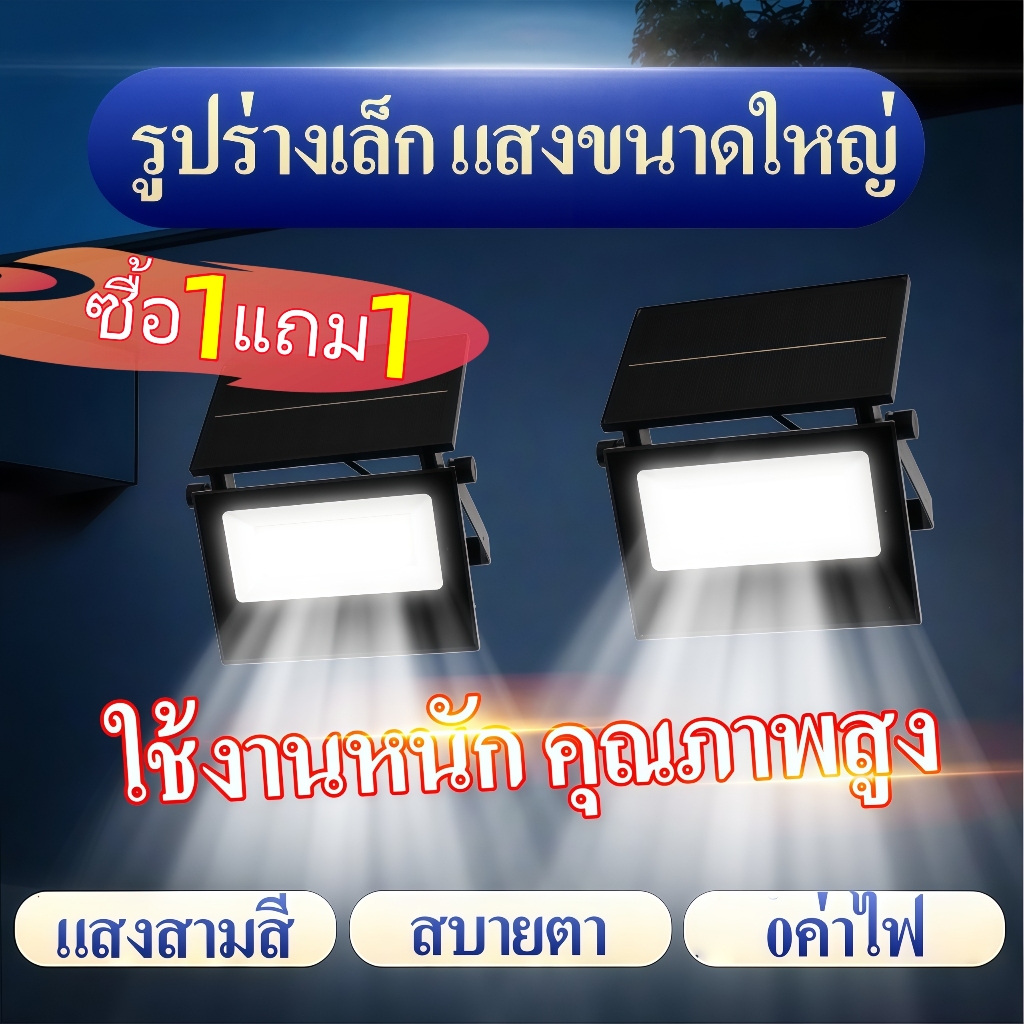 ไฟสปอตไลท์โซล่าเซลล์ 10W 30W 50W 3สีเปลี่ยน ติดตั้งง่าย ไม่ต้องเดินสายไฟ All-in-one ระดับันน้ำ IP65 เปิดปิดออโต้