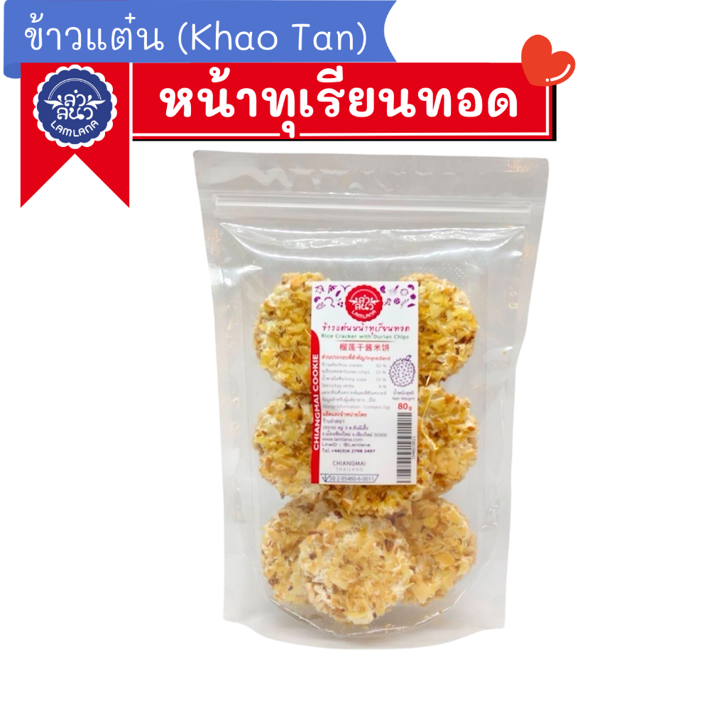 ข้าวแต๋นหน้าทุเรียนทอด ตรา ลำลนา (Rice Cracker  with Durian Chips) Lamlana *ซิปล็อก*