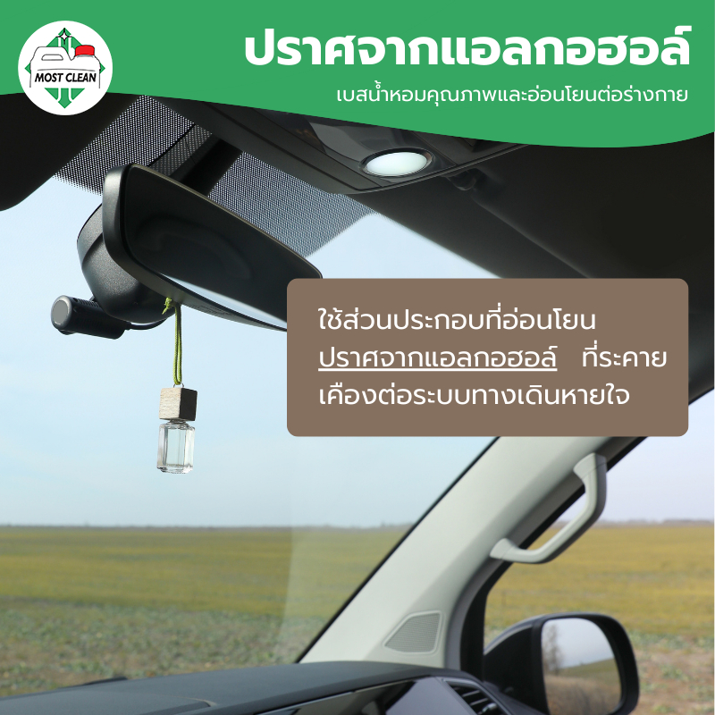 MostClean เบสน้ำหอมรถยนต์ Premium 370 กรัม กระจายกลิ่นได้นุ่ม ต่อเนื่อง สูตรทนแดด ปราศจากแอลกอฮอล์ ราคา ถูกที่สุด ดีลบีเคเค แกลเลอรีภาพที่ 3