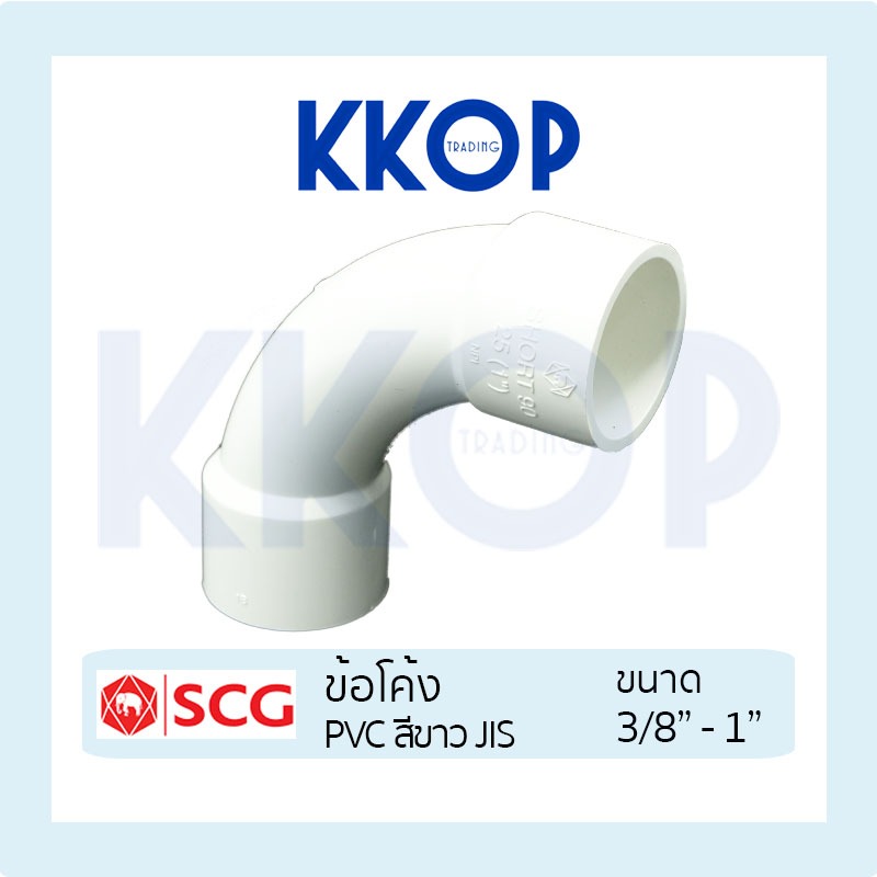 [สีขาว] ข้อโค้ง 90 แบบฉีด PVC พีวีซี สีขาว SCG เอสซีจี มาตรฐาน JIS ขนาด 3/8"-1"