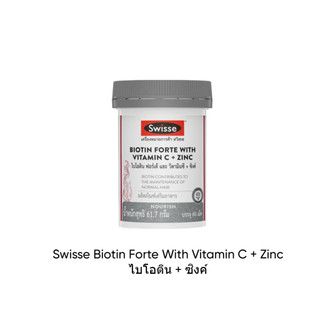 Swisse Biotin Forte With Vitamin C + Zinc ไบโอติน + ซิงค์  60 เม็ด บำรุงผมโดยเฉพาะ (1ขวด)