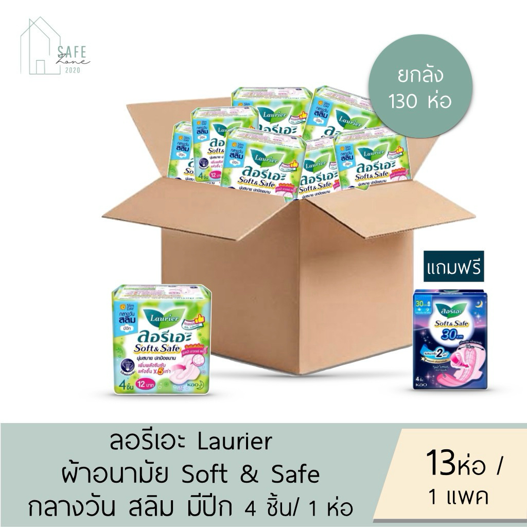 ‼️ยกลัง 130 ห่อ/ลัง‼️Laurier Soft & Safe ลอรีเอะผ้าอนามัยแบบมีปีก สำหรับกลางวัน สลิม 13 ห่อ/ 1 แพค✔️