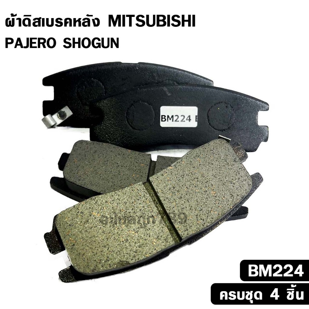 ผ้าดิสเบรคหลัง มิตซูบิชิ PAJERO SHOGUN ปาเจโร โชกุน รหัส BM224