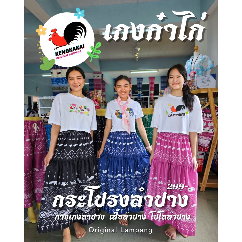 กระโปรงลำปาง จากเกงก๋าไก่ ลำปาง ของแท้ 100%