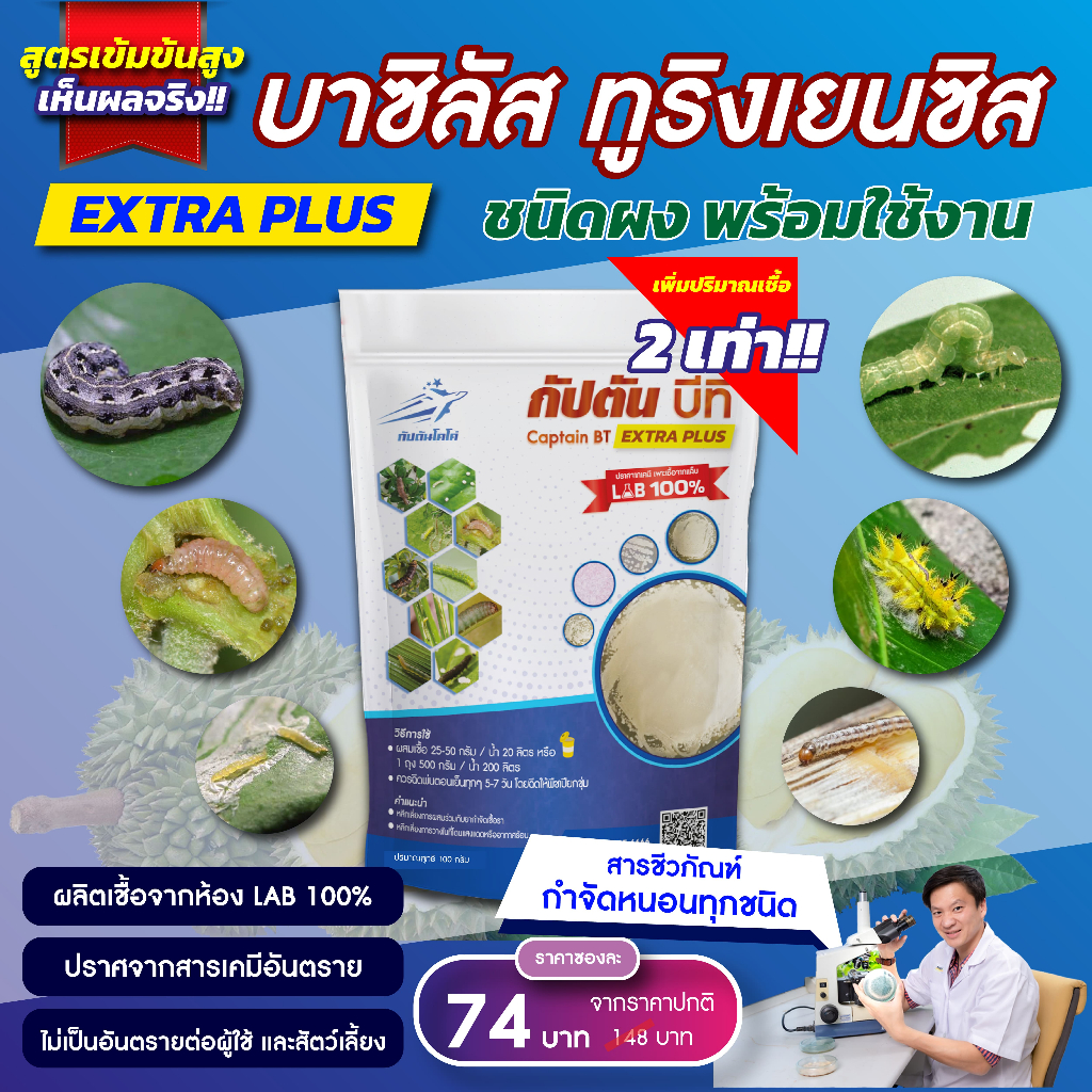 กัปตันบีที สูตรเข้มข้นเชื้อ 2 เท่า อัพอาหารเชื้อ บาซิลลัส ทูริงเยนซิส แบบผง(100กรัม)   ปลอดภัย 100%