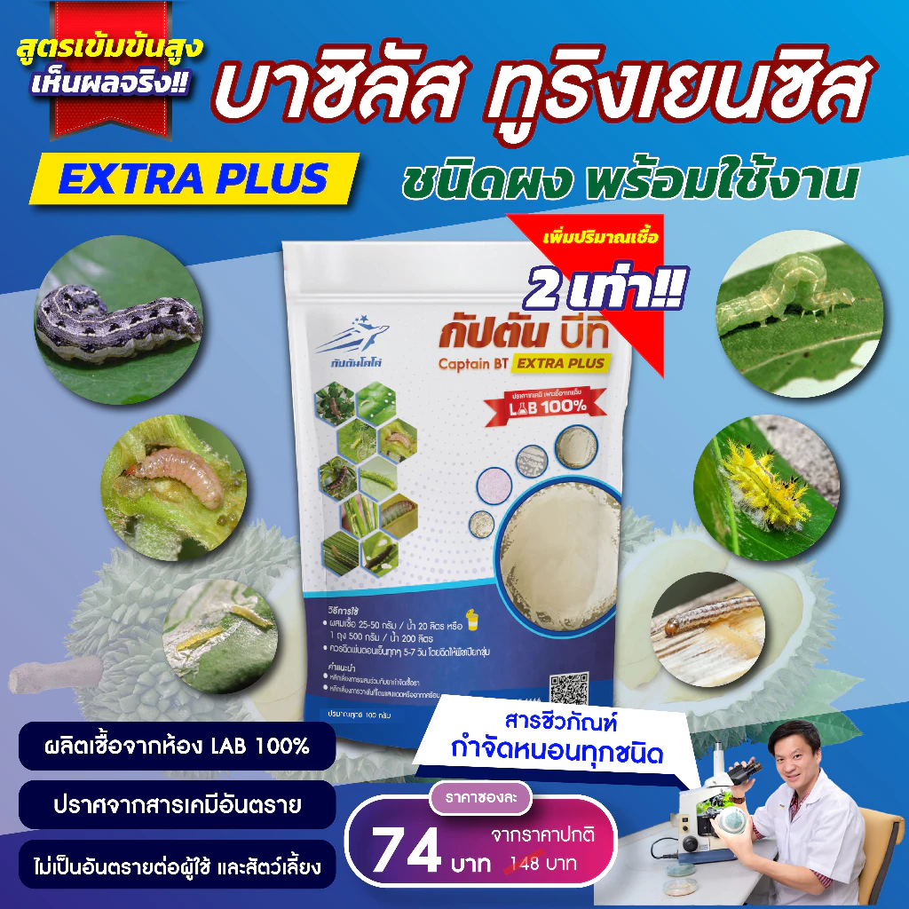กัปตันบีที สูตรเข้มข้นเชื้อ 2 เท่า อัพอาหารเชื้อ บาซิลลัส ทูริงเยนซิส แบบผง(100กรัม) ปลอดภัย 100%