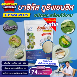 กัปตันบีที สูตรเข้มข้นเชื้อ 2 เท่า อัพอาหารเชื้อ บาซิลลัส ทูริงเยนซิส แบบผง(100กรัม) ปลอดภัย 100%
