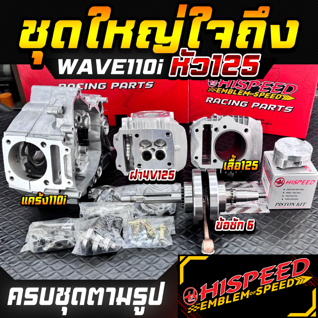 แคร้งหล่อ WAVE110i ใส่ฝาสูบ 125 ปี 11-2020 + ฝาสูบRANG 4 วาล์ว + เสื้อสูบ + ข้อ 6 มม.|HISPEED x RANG